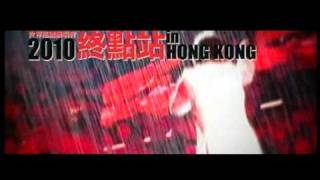 縱貫線世界巡迴 2010 香港終點站｜盧家宏