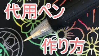 スクラッチアート☆削りやすい代用ペンの作り方