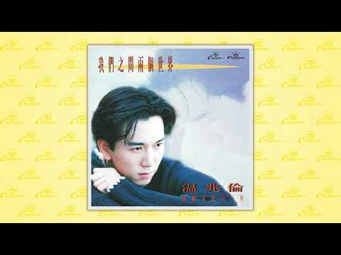 溫兆倫〈愛他一生〉封面MV｜娛樂唱片
