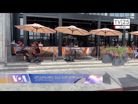 ნიუ-იორკი და ვაშინგტონი ფრთხილი ნაბიჯებით გაიხსნა