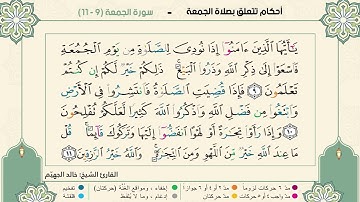 منهج مادة القران الكريم كامل - للصف العاشر الفصل الثاني  القارئ الشيخ : خالد الجهيّم