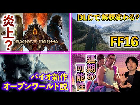 ドラゴンズドグマ2が好調スタートも炎上？ / バイオ9はオープンワールドか!?【ゲームニュースまとめ】