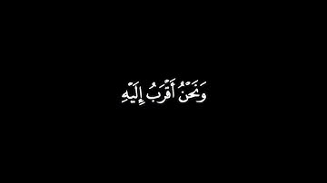 كروما شاشه سوداء قرآن كريم🍂﴿ونحنُ أقربُ إِليهِ مِن حبلِ الوريد } سورة ق🍂القارئ | محمد صديق المنشاوي🍂