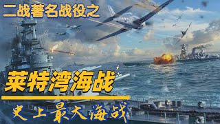 二戰著名戰役之《萊特灣海戰》：日本海軍全打光，陸軍慘敗，日本帝國直接被打到絕望