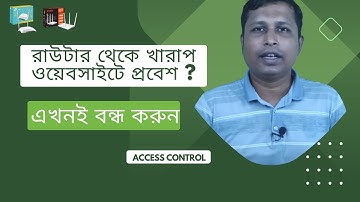 রাউটার থেকে খারাপ ওয়েবসাইটে প্রবেশ এখনই বন্ধ করুন/The Best Access Control in Bangla