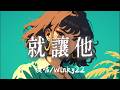 Winky22 就讓他 就讓他隨着風慢慢飄走吧 完整版 