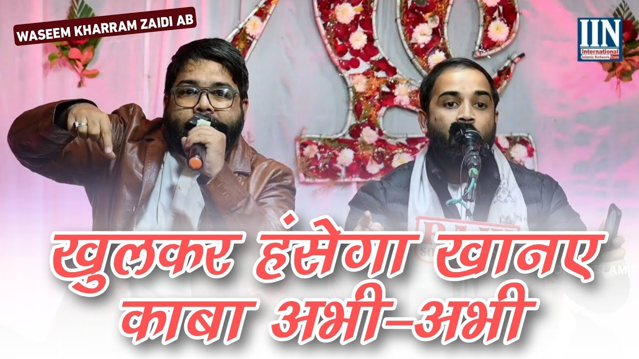 Khul Kar Haseng Khanay Kaba Abhi Abhi | Khurram Waseem Zaidi | Jashne Maula e Kainat Jaunpur
