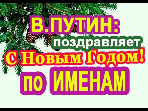 Голосовые поздравления новым годом путина Голосовые поздравления новым годом путина