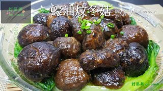 蠔油炆冬菇 Braised Shiitake Mushroom with Oyster Sauce #賀年菜 #Chinese Lunar New Year **字幕 CC Eng. Sub**
