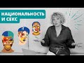 Мифы о сексе. Секс и национальность. Злой сексолог