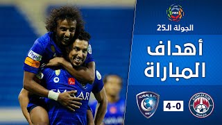 أهداف مباراة العدالة x الهلال 0-4 | دوري كأس الأمير محمد بن سلمان | الجولة 25