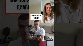 Диабет, как заработать?  #здоровье #рационпп#похудение #диета #зож