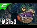 MONSTER HUNTER: World ➤ Прохождение #3 ➤ Босс: ПОКИ-ПОКИ и КУЛУ-ЙА-КУ