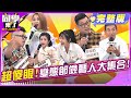 明星飄酸味 節儉過了頭 潘若迪 馬力歐 甄莉 麥基 吳亦帆 小call 2025 4 1 同學來了完整版 StudentsComing 明星飄酸味 節儉過了頭 潘若迪 馬力歐 甄莉 麥基 吳亦帆 小call 2025 4 1 同學來了完整版 StudentsComing