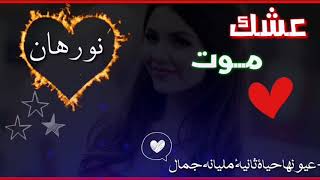 اغنيه على اسم نورهان / حسب الطلب 🥰🙊 الوصف عمريي يم نورهان🙈