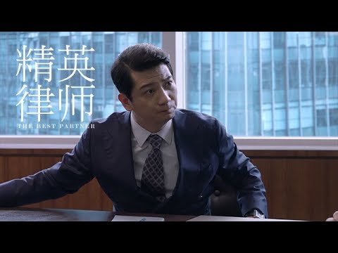 《精英律師》精彩CUT 律所危機很多人離開  何賽大罵羅檳不適合做領導者