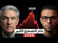 2026 عام التصحيح الكبير ما الذي لا يخبرك به السوق 