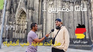 سألنا المغتربين هل أنت سعيد في ألمانيا 🇩🇪 ؟ وكانت الاجابة 😳.#المانيا #حقائق_ عن _المانيا