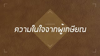 ความในใจผู้เกษียณอายุราชการ ปี 2564