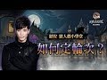 【郭紹安】狼人殺教學Ep17. 什麼是輪次?