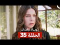 توبراك وفيدان الحلقة 35 Arabic Dubbed 