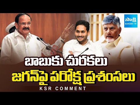 Venkaiah Naidu Sensational Comments on Chandrababu Govt | YS Jagan | KSR Comment |@SakshiTV - SAKSHITV