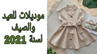 احدث موديلات للصيف والعيد لسنة 2021