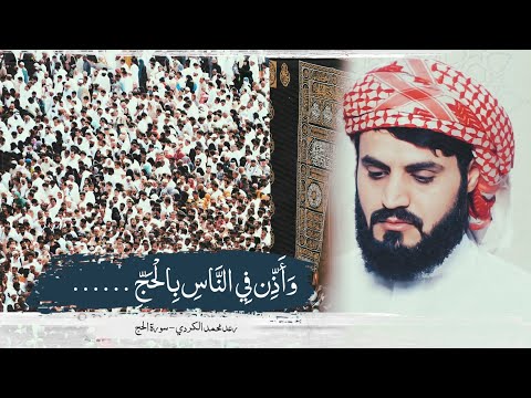 رعد الكردي سورة الحج و أ ذ ن ف ي الن اس ب ال ح ج ي أ ت وك ر ج ال ا