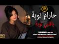 حرام توبة يا قلبي توبة | حرام بطلنا نعشق ونحب 💔🎧 | بيسان الحنين | الأغنية المطلوبة أكثر شي 2026💔