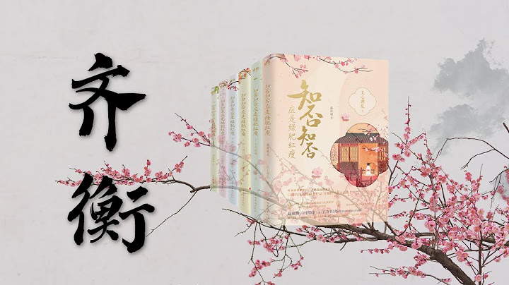 《知否》原著，齐衡结局让我爆哭❗ - 天天要闻