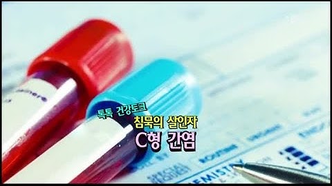 [TBC클리닉 건강365]침묵의 살인자 C형 간염