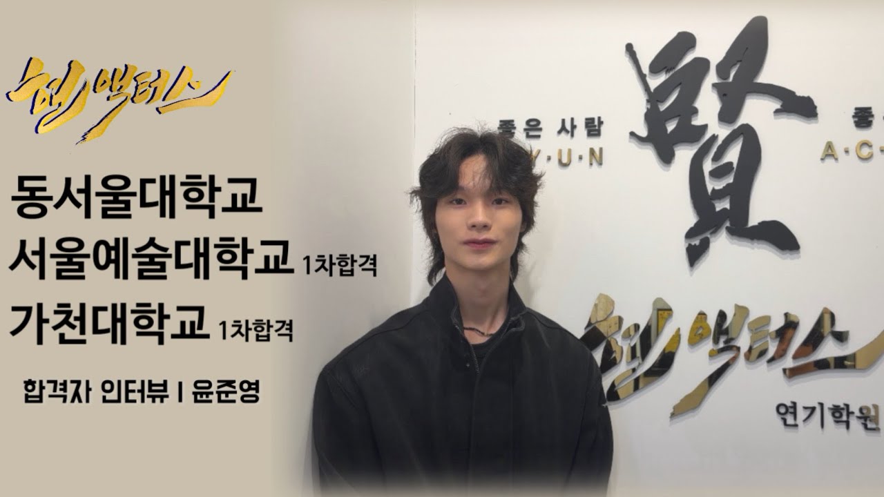 ✨2026 정시 합격![동서울대, 서울예대/가천대 1차] 현액터스 5기 윤준영 학생의 입시 꿀팁✨