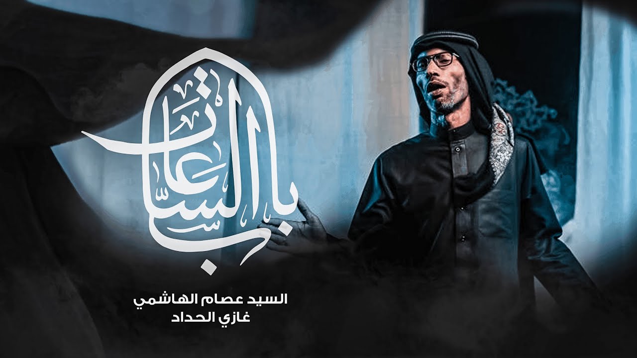 باب الساعات | السيد عصام الهاشمي