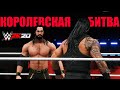 КОРОЛЕВСКАЯ БИТВА ВДВоем эпичная победа! 2 на 20 WWE 2K20