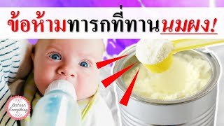 อาหารทารก : ข้อห้ามทารกที่ทานนมผง!! | นมผงทารก | เด็กทารก Everything