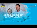 Возможности бизнеса с Siberian Wellness. История успеха Ruby Business Leader