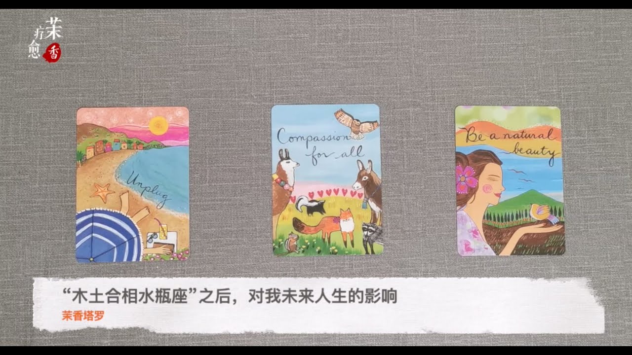 茉香塔罗 木土合相水瓶座 之后 对我未来人生的影响 Youtube