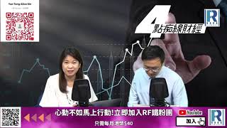 Raga Finance：4 點痴線財經 20210819 - 第二節：大市仲係調整？/內房冧，名校網消失/個股分析