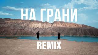 Sevak & Janaga - На грани (DrumMix Remix) / Remix 2023