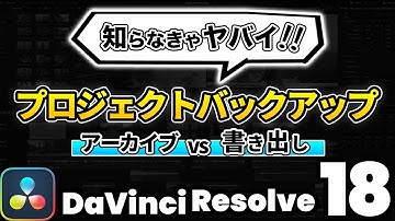 プロジェクトのバックアップの取り方 | プロジェクトアーカイブ、書き出しの違いを解説【DaVinci Resolve動画編集】