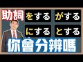 「をする」「がする」「にする」「とする」差在哪?|日文助詞| 抓尼先生
