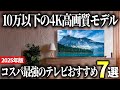 【2025年版】10万円以下で買える4K高画質モデル！コスパ最強のテレビおすすめ7選