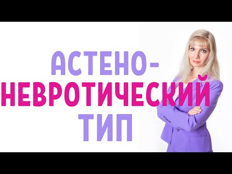 Астено-невротический тип / Астеник