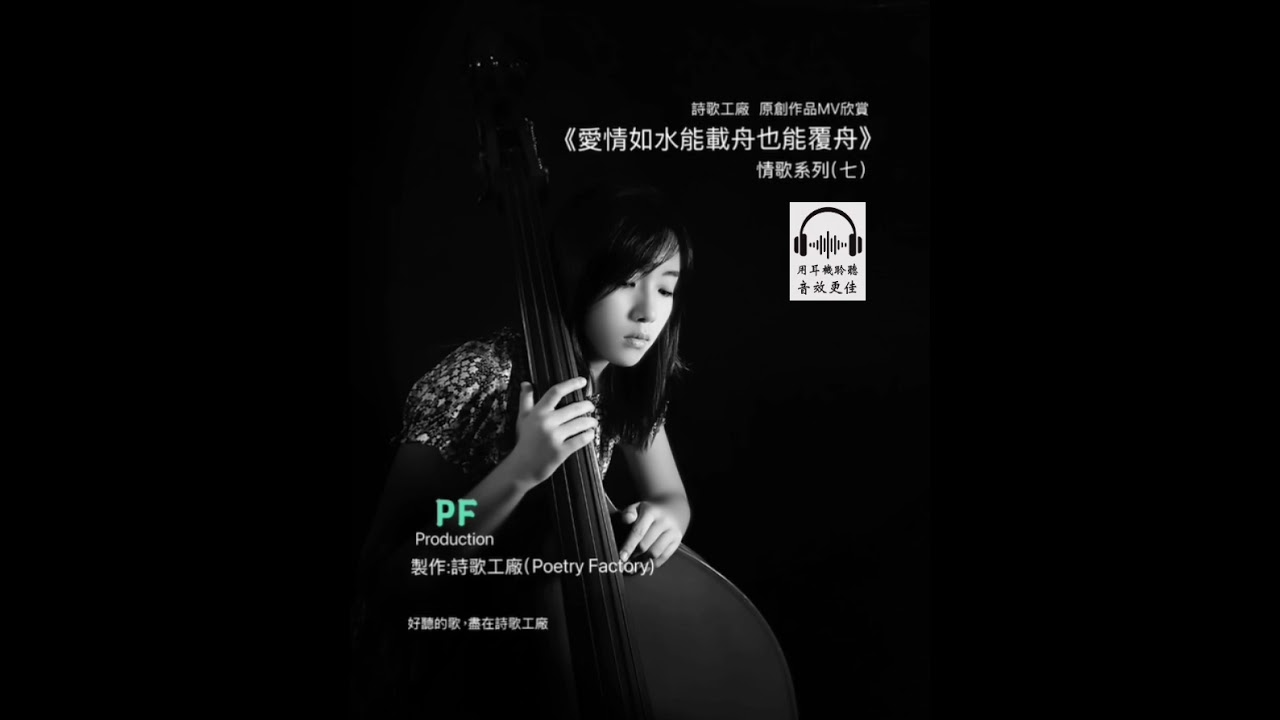 《愛情如水能載舟也能覆舟》  情歌系列 女唱版 首部曲   原創詞曲：曾永壽   演唱人：于靚萱   製作人：朱介英