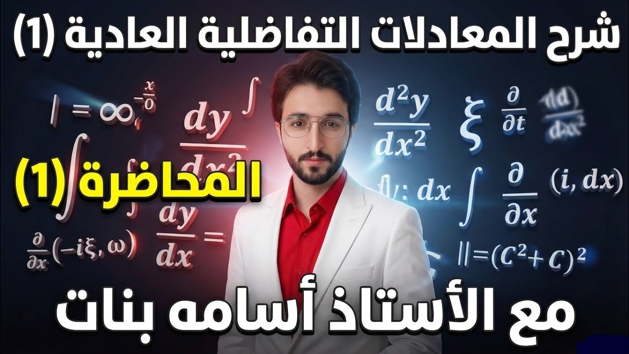 شرح Chapter 1 المعادلات التفاضليه(1) _ ديف _ أسامة بنات