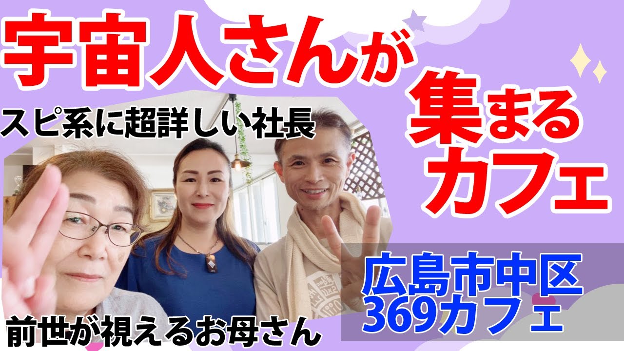 スピ系 宇宙人さんが集まる 369カフェ 行き方 お店の中を紹介 広島市中区 Youtube