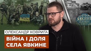 🎥Голіруч ЗУПИНЯЛИ ТАНКИ, відновлення прифронтового ЯВКИНЕ, допомога ЗСУ / Олександр КОВРИГА💬