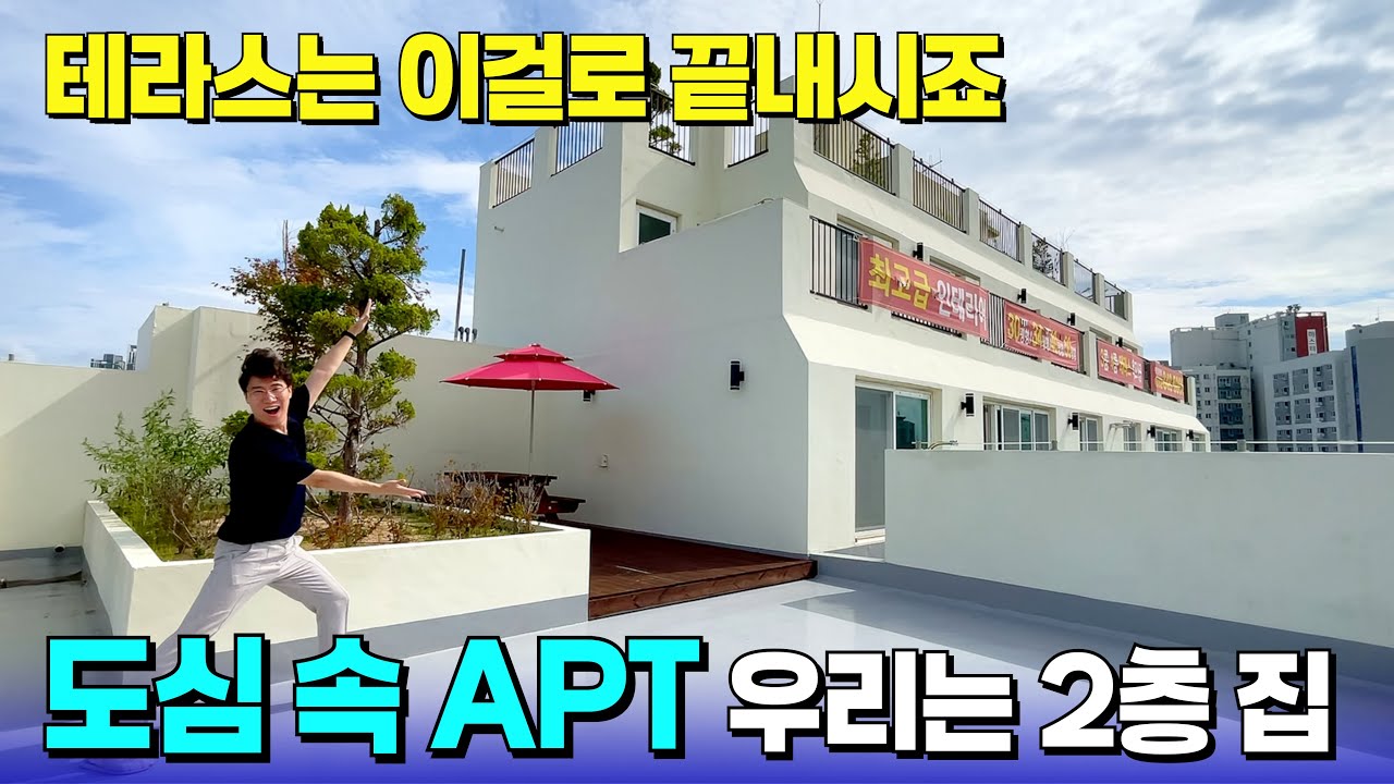 20평 테라스에 2층짜리 저택, 부천 APT 펜트하우스 완벽한 세대 분리😍 [부천 펜트하우스] [부천 아파트 테라스] [부천 복층 아파트] [부천 신축아파트] [부천 아파트 매매]