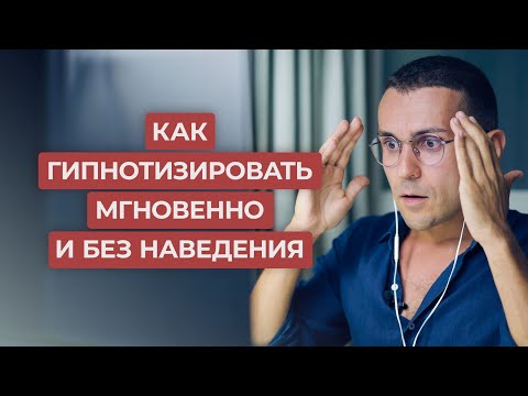 Видео: Как За 3 Секунды Погрузить Любого Человека В Глубокий Гипноз Со 100% Эффективностью