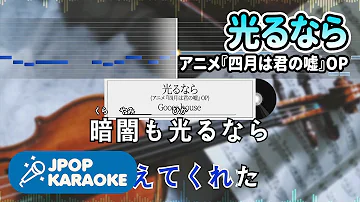 四月是你的謊言 Op 光るなら 歌詞